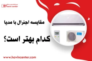 مقایسه اجنرال با مدیا، کدام بهتر است؟